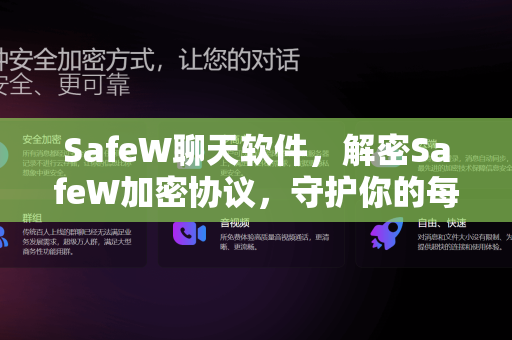 SafeW聊天软件，解密SafeW加密协议，守护你的每一句私密对话