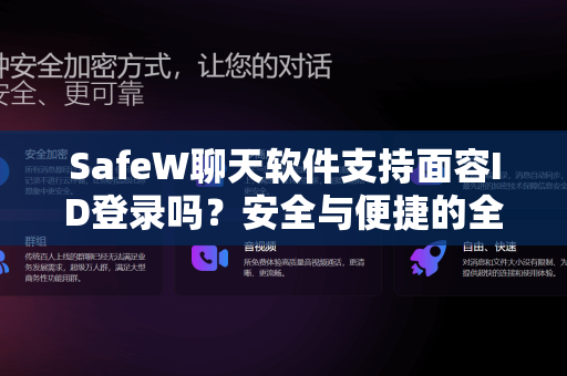 SafeW聊天软件支持面容ID登录吗？安全与便捷的全新体验
