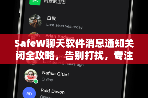 SafeW聊天软件消息通知关闭全攻略，告别打扰，专注沟通