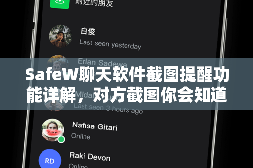 SafeW聊天软件截图提醒功能详解，对方截图你会知道吗？