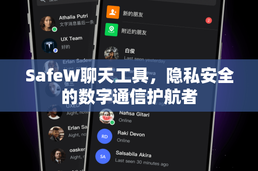 SafeW聊天工具，隐私安全的数字通信护航者