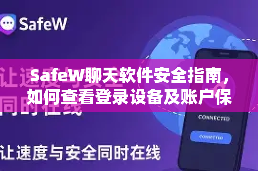SafeW聊天软件安全指南，如何查看登录设备及账户保护技巧