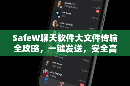 SafeW聊天软件大文件传输全攻略，一键发送，安全高效
