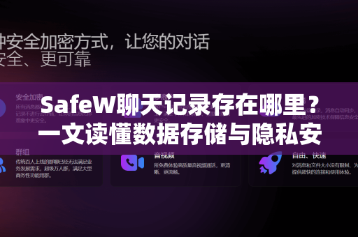SafeW聊天记录存在哪里？一文读懂数据存储与隐私安全