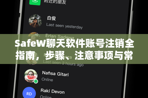 SafeW聊天软件账号注销全指南，步骤、注意事项与常见问题