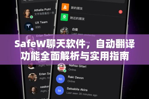 SafeW聊天软件，自动翻译功能全面解析与实用指南